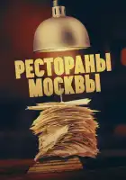  Рестораны Москвы смотреть онлайн тв шоу 1 сезон 
